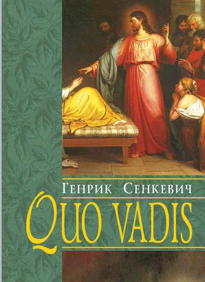 Quo Vadis